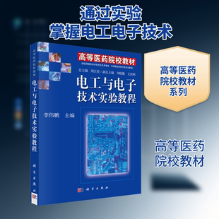 电工与电子技术实验教程大中专理科数理化