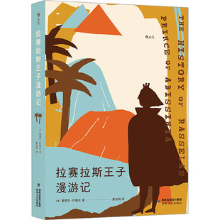 外国现当代文学 图书 塞缪尔·约翰生 社 海峡文艺出版 文学 译 慕田明 著 英 拉赛拉斯王子漫游记