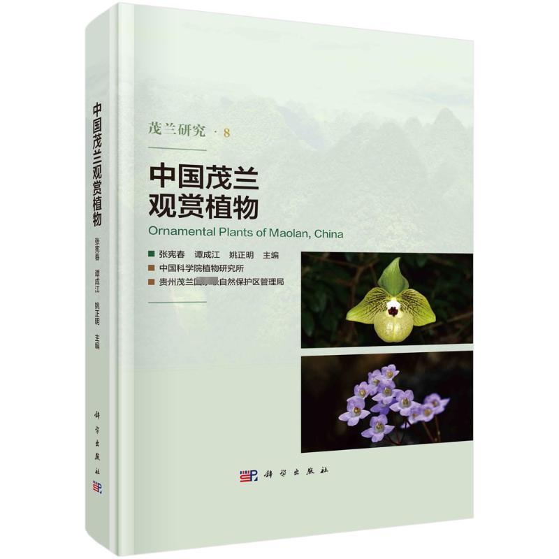 书籍正版 中国茂兰观赏植物 张宪春 科学出版社 农业、林业 9787030754783
