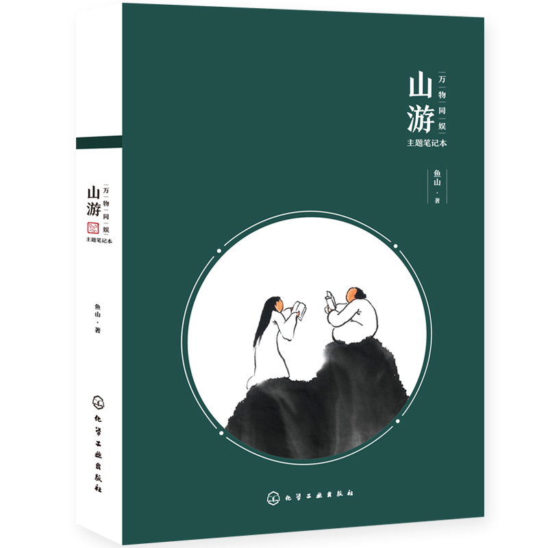 万物同娱主题笔记本--山游鱼山著美术作品艺术化学工业出版社图书