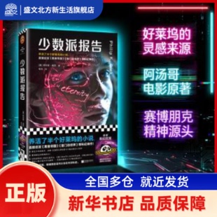 少数派报告 [美]菲利普·迪克 著 江苏凤凰文艺出版社 新华书店正版