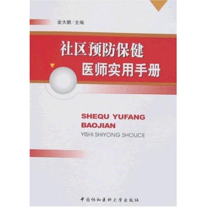 社区预防保健医师实用手册 金大鹏 著作 著 医学综合 生活 中国协和医科大学出版社 图书 书籍/杂志/报纸 预防医学、卫生学 原图主图