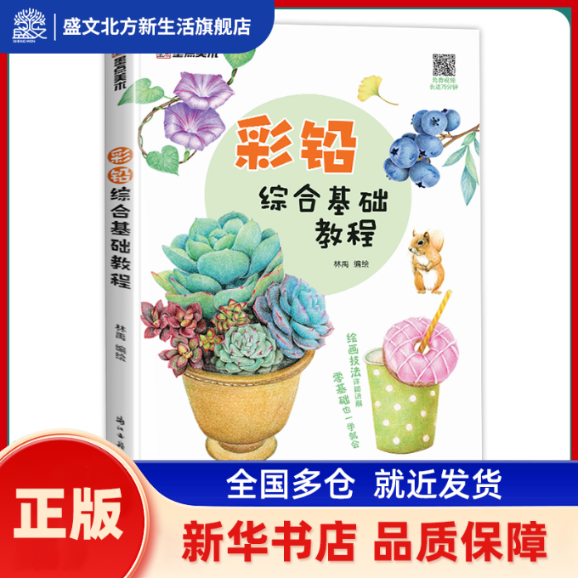 墨点美术 彩铅综合基础教程初学者零基础入门技法讲解动物花卉果蔬画册教材书 林禹 浙江古籍出版社 新华书店正版,书籍/杂志/报纸,绘画（新）,淘宝优惠券,粉丝福利购,淘宝优惠卷