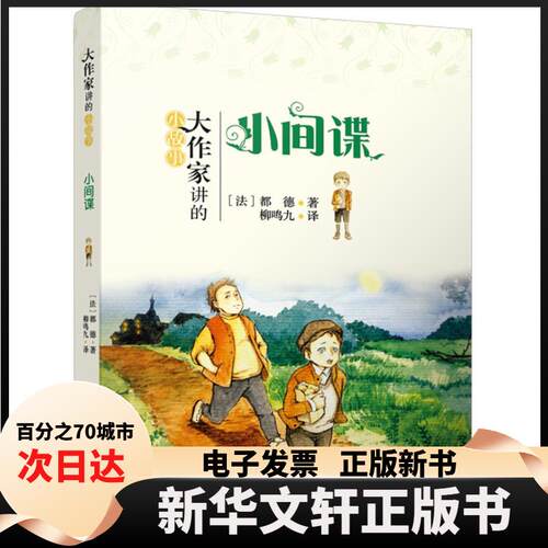 【新华书店】 小间谍 都德Alphonse 北京大学出版社