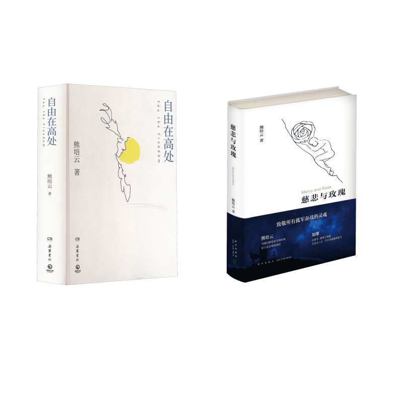 慈悲与玫瑰+自由在高处 熊培云作品文津奖 年轻人的启蒙书中国现当代文学