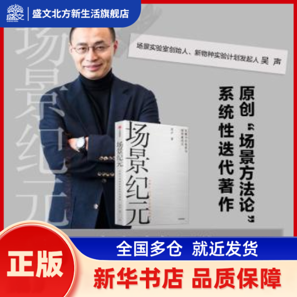 场景纪元(从数字到场景的新商业进化) 吴声 中信出版社 新华书店正版,书籍/杂志/报纸,企业管理,淘宝优惠券,粉丝福利购,淘宝优惠卷
