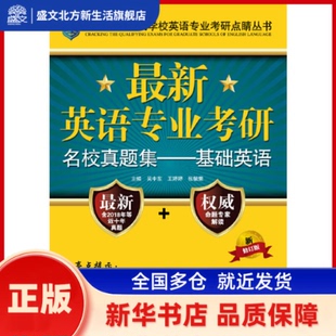 英语专业考研名校真题集——基础英语 新修订版 吴中东 宫玉波 中国人民大学出版社 新华书店正版