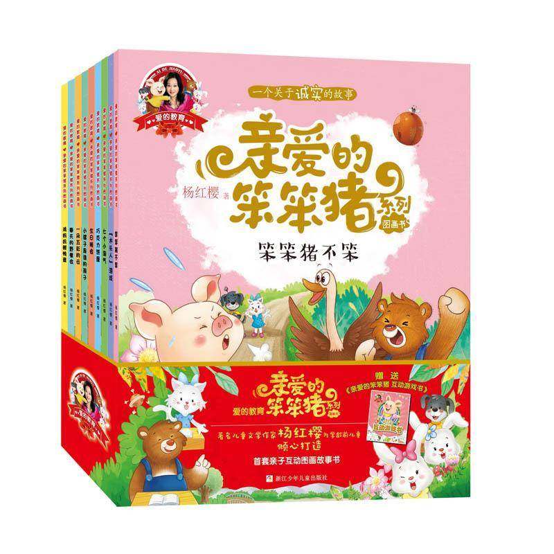 书籍正版 爱的教育:亲爱的笨笨猪系列图画书（全10册） 杨红樱 浙江少年儿童出版社 儿童读物 9787559702746