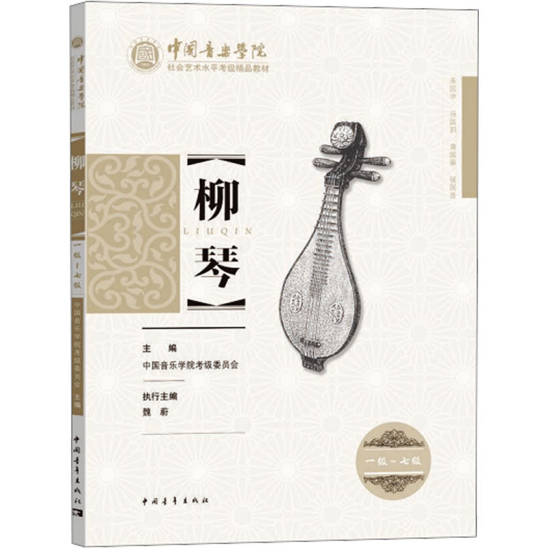 中国音乐学院社会艺术水平考级精品教材 柳琴 一级~七级 中国音乐学院考级委员会 编 音乐考级 艺术 中国青年出版社 图书