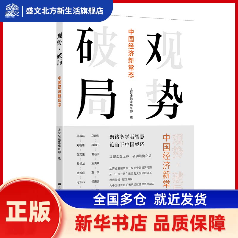 观势破局:中国经济新常态 上财金融家俱乐部 上海财经大学出版社 新华书店正版