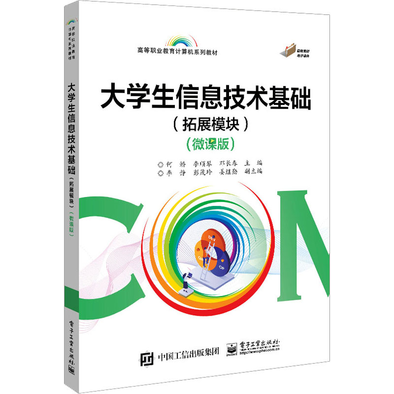 大学生信息技术基础(拓展模块)(微课版)：何娇,李顺琴,邓长春 编 大中专理科计算机 大中专 电子工业出版社 图书