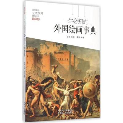 一生必知的外国绘画事典 彩图版 崔扬 主编；李哲 编著 美术理论 艺术 内蒙古人民出版社 图书