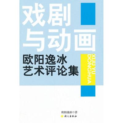 戏剧与动画(欧阳逸冰艺术评论集) 欧阳逸冰　著 语文出版社 新华书店正版