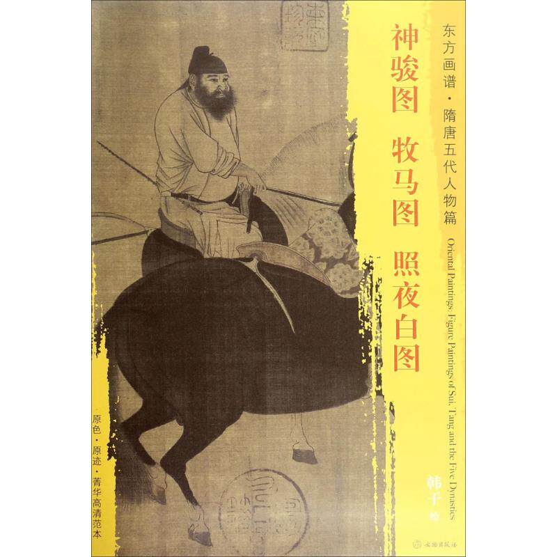 神骏图·牧马图·照夜白图 (唐)韩干 绘 美术作品 艺术 文物出版社