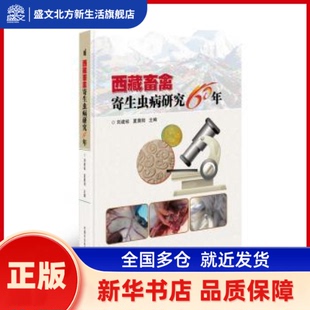 西藏畜禽寄生虫病研究60年  刘建枝，夏晨阳主编 中国农业科学技术出版社 新华书店正版
