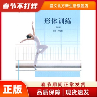 形体训练（第四版） 向智星 高等教育出版社 新华书店正版
