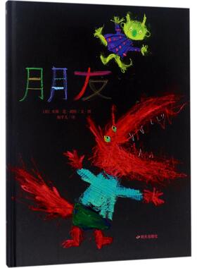 朋友 (荷)米斯·范·胡特(Mies van Hout) 文图;陶芊儿 译 文图；陶芊儿 译 绘本 少儿 明天出版社 图书