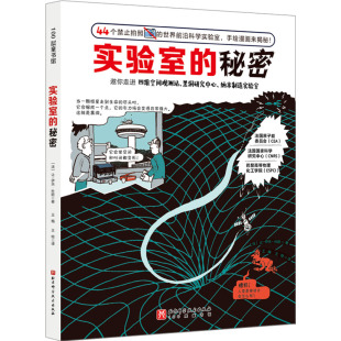 让 图书 社 译 秘密 法 卡通漫画 著 伊夫·杜欧 北京科学技术出版 实验室 王梅 少儿 王晗