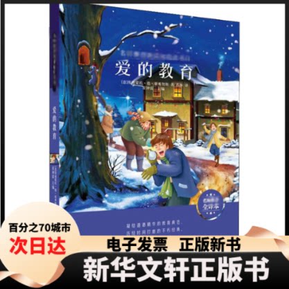 【新华书店】 爱的教育 名师推荐全译本 (意)埃迪蒙托·德·亚米契斯(Edmonto De Amicis) 著 崔钟雷 编 苏林 译 哈尔滨出版社