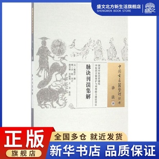 明 刘仙菊 元 撰； 中国中医药出版 图书 脉诀刊误集解 生活 汪机 戴起宗 校注 王方 补订；胡方林 社 中医古籍