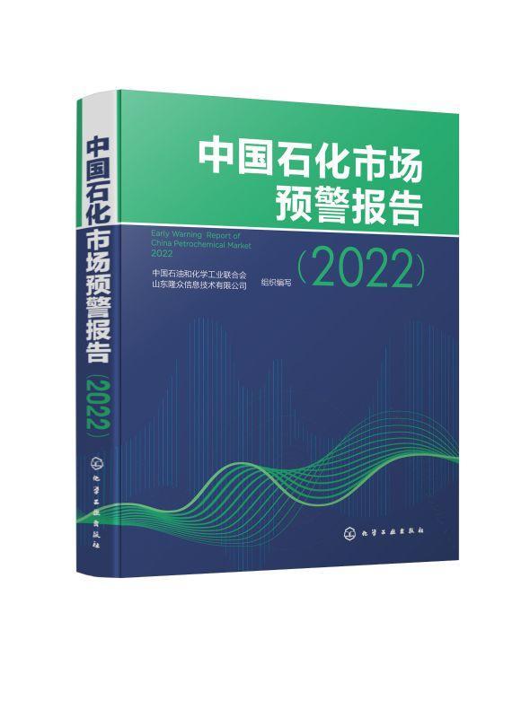 书籍正版 中国石化市场预警报告(2022) 中国石油和化学工业联合会 化学工业出版社 经济 9787122412089