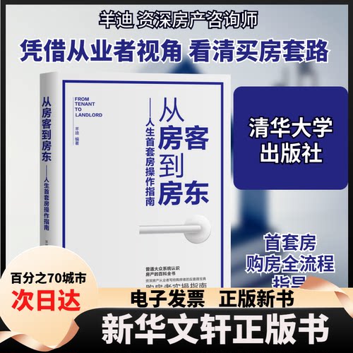 【新华书店】 人生首套房操作指南/从房客到房东 羊迪 著 清华大学出版社