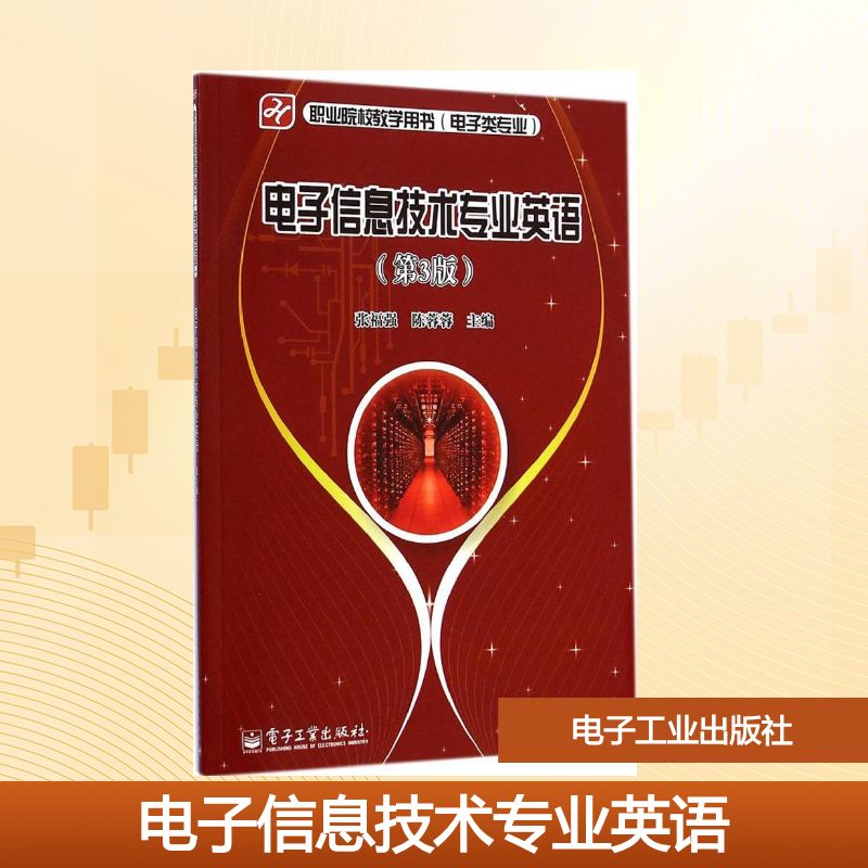 电子信息技术专业英语大中专理科专业英语