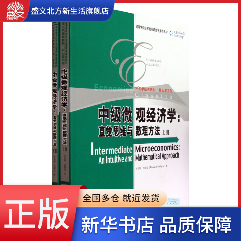 中级微观经济学--直觉思维与数理方法(上下)/经济学经典