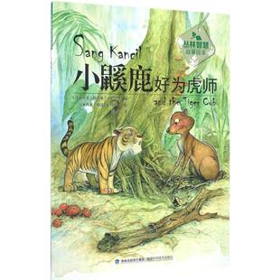 Rahimidin 少儿 绘本 Taib 马来 拉西米丁·扎哈里 绘;傅丽兰 编; Zahari 著 小鼷鹿好为虎师 加法尔·塔伊布 译 Jaafar