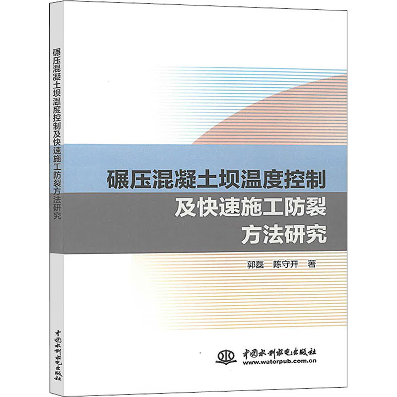 碾压混凝土坝温度控制及快速施工防裂方法研究郭磊,陈守开著建筑工程专业科技中国水利水电出版社 9787517079675图书-封面