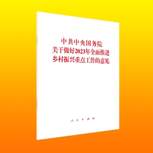 关于做好2023年全面推进乡村振兴重点工作的意见  著 人民出版社 新华书店正版