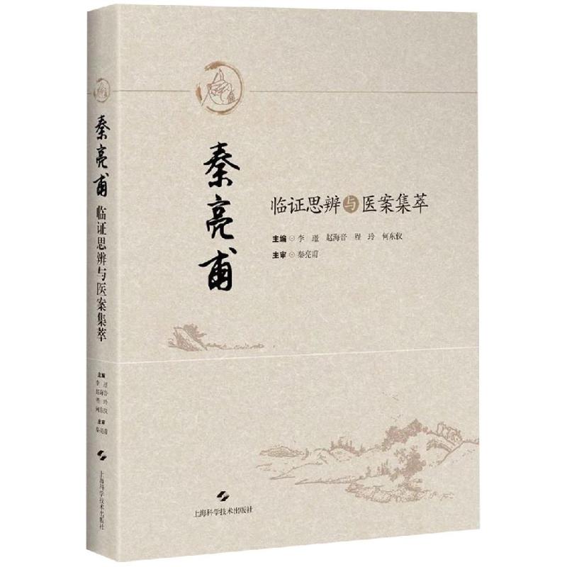 秦亮甫临证思辨与医案集萃 李璟 赵海音 程玲 何东仪 主编 著 中医各科 生活 上海科学技术出版社 图书