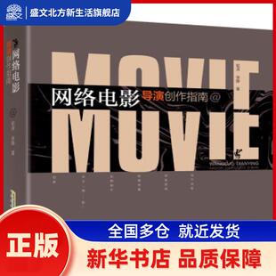 网络电影导演创作指南 韬涛,徐静 安徽科学技术出版社 新华书店正版