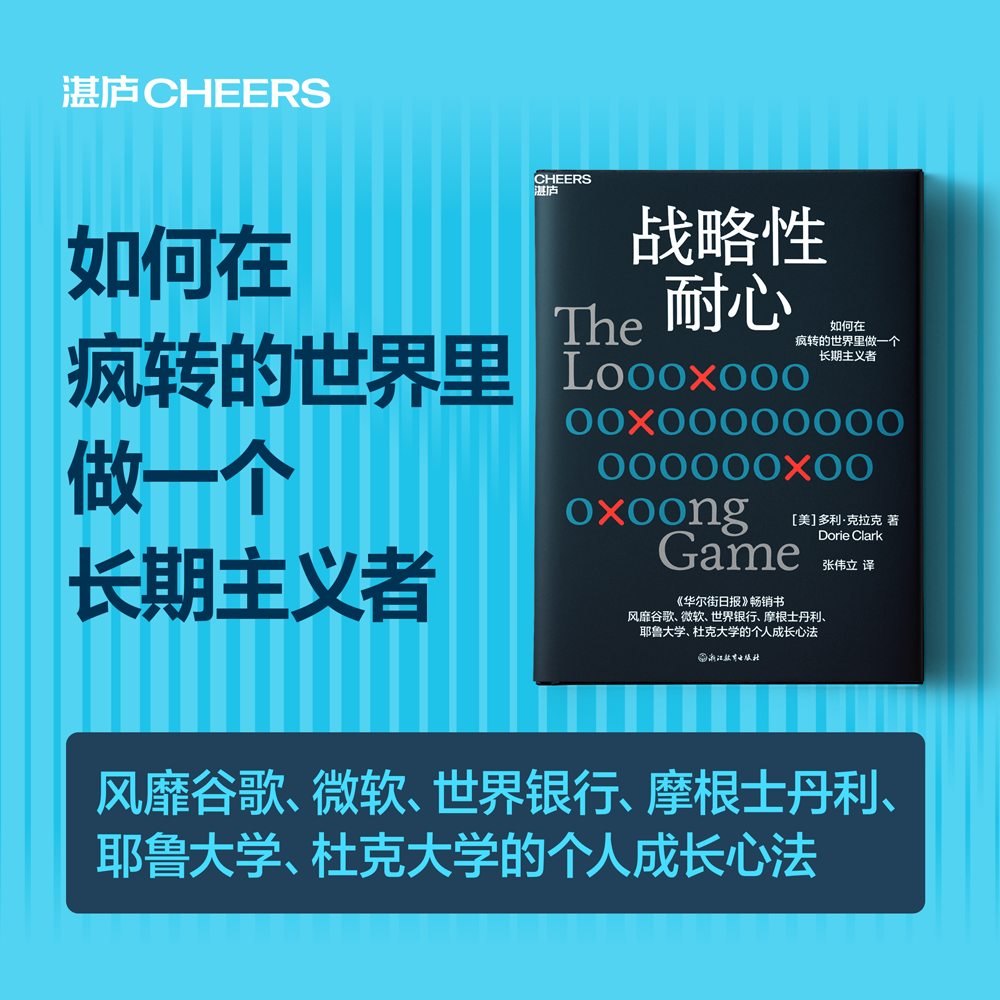 战略性耐心 多利克拉克 个人成长心法 如何在疯转的世界里做一个长期主义者 企业管理 心理学 成功励志自我实现