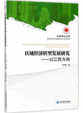 书籍正版 区域经济转型发展研究:以江西为例:take Jiangxi as an example 刘荣春 经济管理出版社 经济 9787509654293