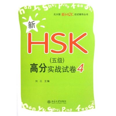 新HSK(5级)高分实战试卷4：刘云 编 著作 语言－汉语 文教 北京大学出版社 图书