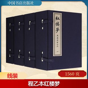 红楼梦程乙本(四函二十四册)四大名著