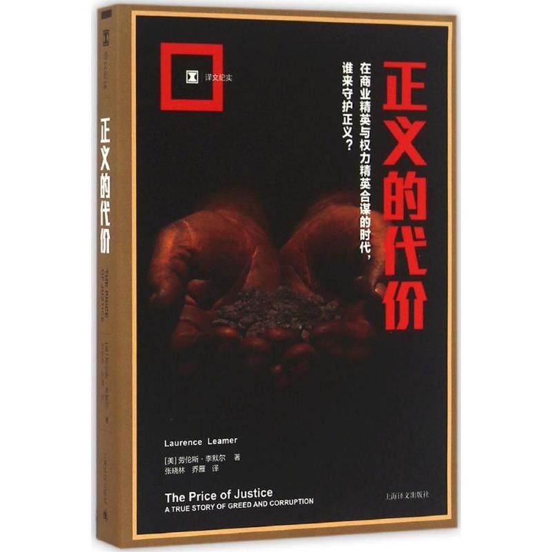 正义的代价 (美)劳伦斯·李默尔 著 张晓林,乔雁 译 外国现当代文学