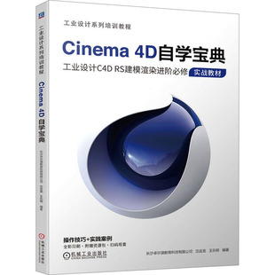 【当当图书】Cinema 4D自学宝典长沙卓尔谟教育科技有限公司 沈应龙 王乐明9787111740186新华书店正版