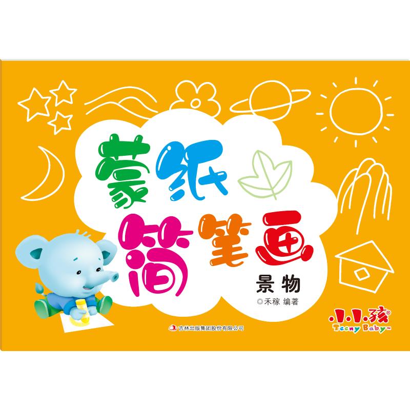 景物/蒙纸简笔画 禾稼 著 少儿艺术 少儿 吉林出版集团 图书