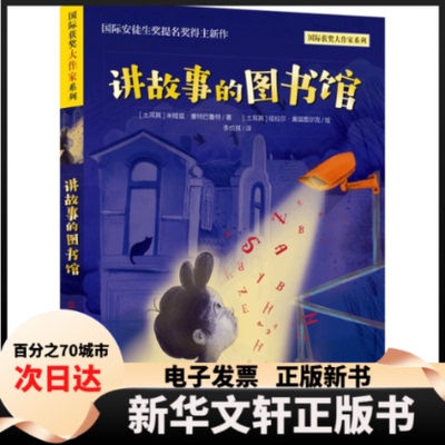 【新华书店】 讲故事的图书馆 (土)米娅兹·塞特巴鲁特 著 李悦琪 译 (土)祖拉尔·奥兹图尔克 绘 天天出版社