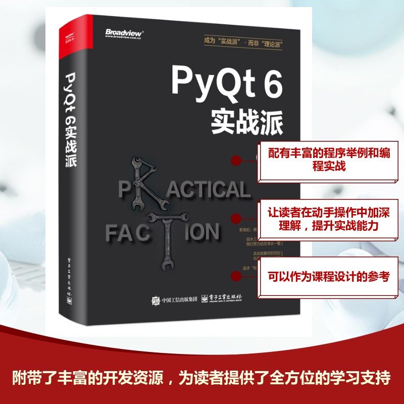 PYQT 6实战派编程语言