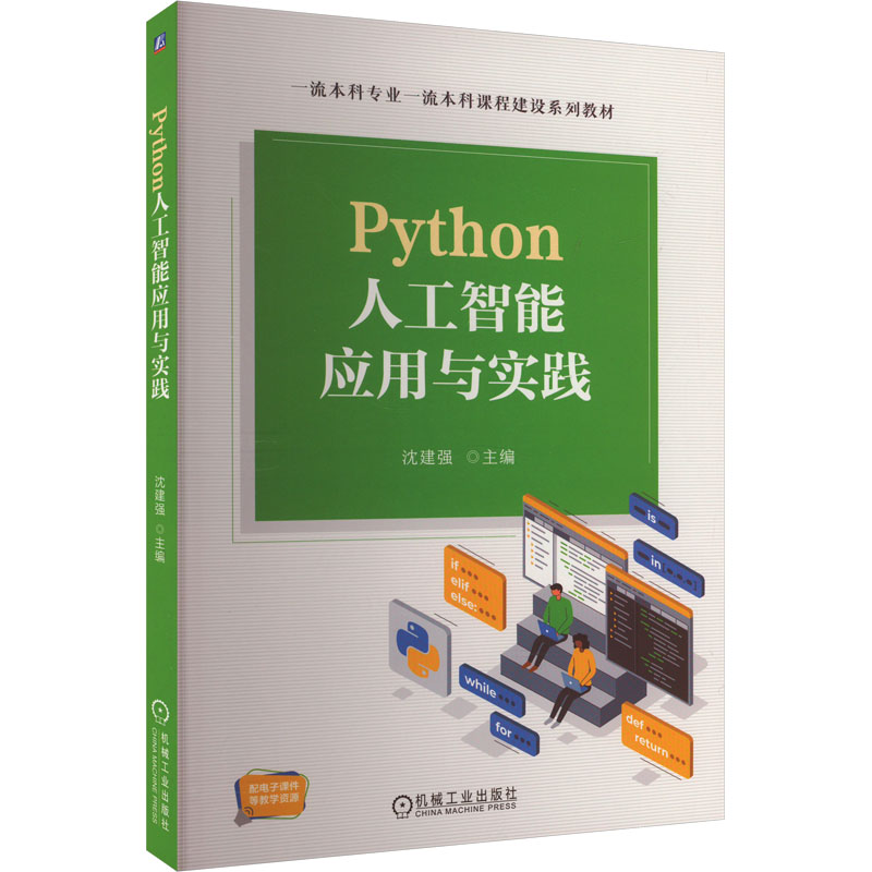 Python人工智能应用与实践：沈建强 编 大中专高职计算机 大中专 机械工业出版社 图书