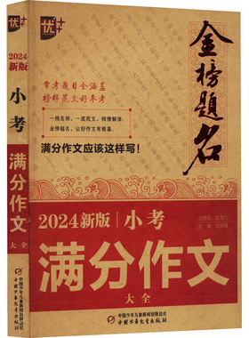 金榜题名 小考满分作文大全 2024新版 主编 刘克锡 中国少年儿童出版社 新华书店正版