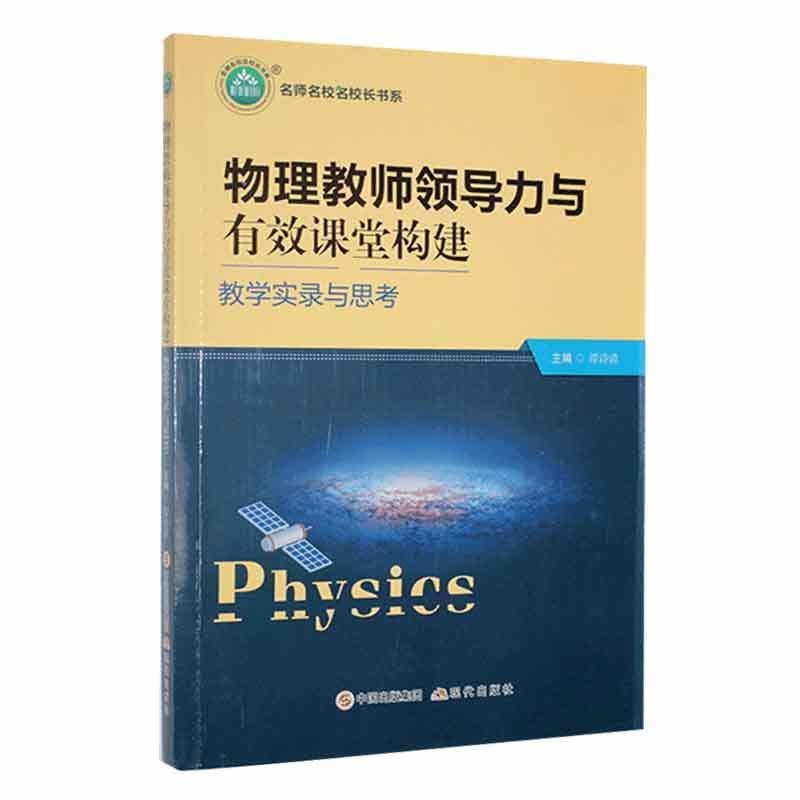 书籍正版 名师名校名校长书系-物理教师领导力与有效课堂构建:教学实录与思考 谭诗清 现代出版社 中小学教辅 9787514387056