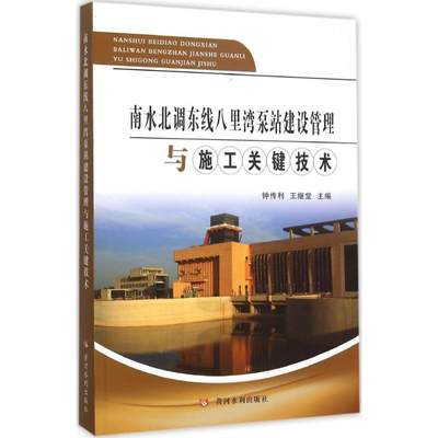 南水北调东线八里湾泵站建设管理与施工关键技术 钟传利,王继堂 主编 著 水利电力 专业科技 黄河水利出版社 9787550910027 图书