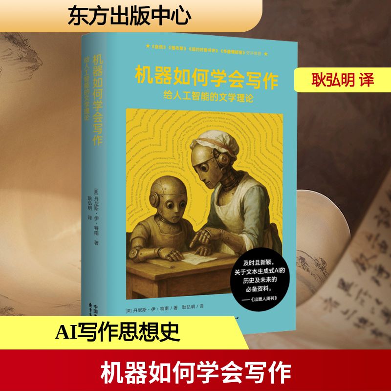 象形文字系列：机器如何学会写作：给人工智能的文学理论外国文学理论