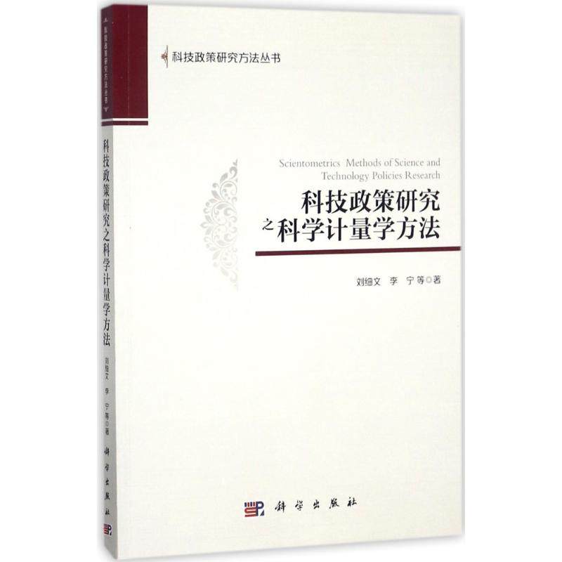 科技政策研究之科学计量学方法科技综合