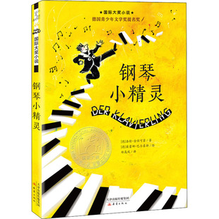 钢琴小精灵 [德]洛特·金仕可菲 新蕾出版社 新华书店正版