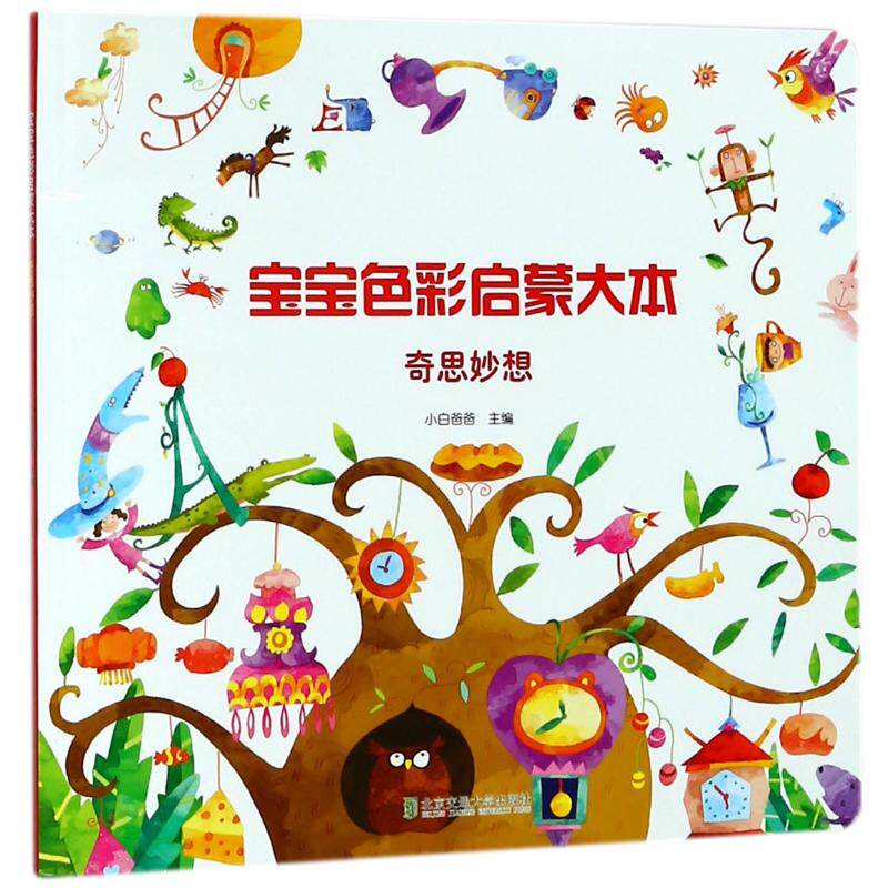 宝宝色彩启蒙大本:奇思妙想 庞国涛 著 低幼启蒙 少儿 清华大学出版社
